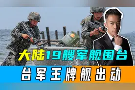 大陆19艘军舰围台，歼35亮剑台海，台军王牌舰出动，导弹对准航母视频封面