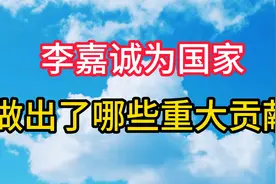 李嘉诚为国家究竟做出了哪些重大贡献？