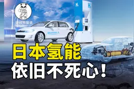 为何不死心？丰田重启氢能汽车，剑指中国电动车产业视频封面