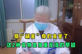 提醒：反流性食管炎的人，不宜吃这2样食物，是加重反流“帮凶”视频封面
