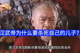汉武帝为什么要杀死太子刘据？视频封面