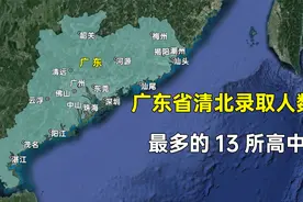 广东省清华北大录取人数最多的13大高中，都分布在哪些城市？视频封面