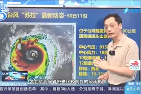 台风“苏拉”最新动态！漳州沿海或将遭遇12级以上强风和特大暴雨视频封面