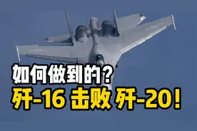 歼-16击败歼-20？官媒曝光：解放军掌握对抗5代机新战法！视频封面