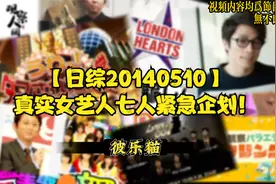 【140510】真实女艺人·七人紧急企划！