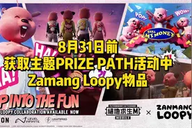 PUBGM x Zamang Loopy联动！8/31前参与PRIZE PATH活动吧！视频封面