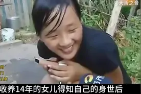 送养14年的女儿找上门来，父母却不想认亲，奶奶拒绝孙视频封面