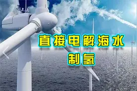 中国完成全球首次，风能直接电解海水制氢中试视频封面