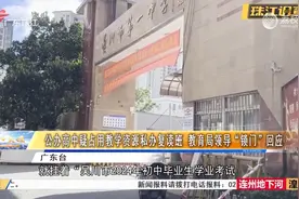公办高中疑占用教学资源私办复读班 教育局领导“锁门”回应视频封面