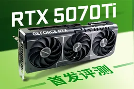 【首发评测】RTX5070Ti首发评测:更便宜的4080SUPER?视频封面