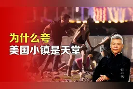 司马南：为什么夸美国小镇是“天堂”？视频封面