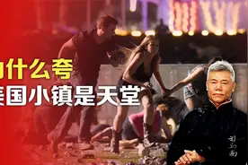 司马南：为什么夸美国小镇是“天堂”？视频封面