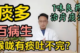 痰多百病生，喉咙有痰吐不完？1味良药治疗痰湿，喉咙清爽肺舒服视频封面