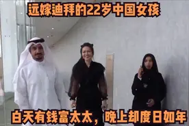 远嫁迪拜的22岁中国女孩，白天有钱富太太，晚上却度日如年.m视频封面