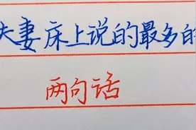 夫妻在床上说的最多的两句话，你知道吗？视频封面