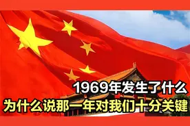 1969年发生了什么？为什么说那一年对我们十分关键？视频封面