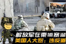 解放军在柬埔寨联合军演时公然“遛狗”，美国人大怒：违反道德！视频封面