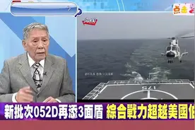 帅化民 -052D添利器,可以打击美航母视频封面