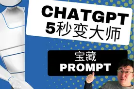 🚀5秒钟让你提示词大师【ChatGPT秘籍揭秘，用这套宝藏Prompt视频封面