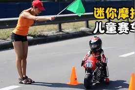 什么是儿童迷你摩托赛？人均年龄10岁，上演各种极限压弯视频封面