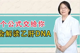 乙肝病毒定量怎么看，一个公式交给你！视频封面
