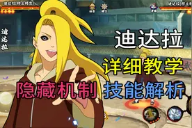 秽土迪达拉教学“超详细”技能解析+实战教学 卡双鸟 自爆 艺术视频封面