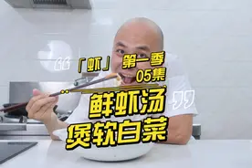 既非常鲜美又非常简单的鲜虾汤煲软白菜，寒冷的冬天来上一碗，正视频封面