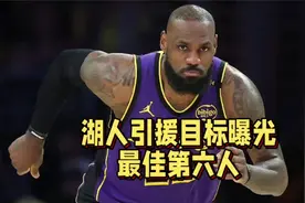 湖人引援目标曝光最佳第六人有望加盟詹姆斯面临关键抉择视频封面