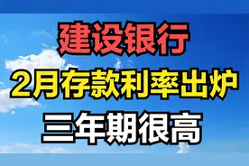 建设银行存款利率调整，2025年2月存款利率出炉，三年期很高！视频封面
