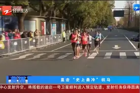 2024 “史上最冷”杭马开跑 3.6万人挥洒冰点下的运动热情视频封面