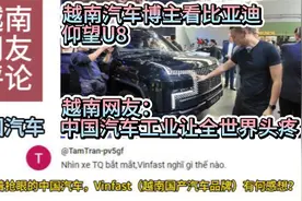 越南汽车博主看比亚迪仰望U8，越南网友：中国汽车工业让世界头疼视频封面