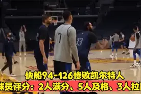 快船94-126惨败凯尔特人 球员评分：2人满分、5人及格、3人拉胯！视频封面