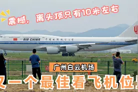 广州白云机场又一个绝佳看飞机位置，头顶离飞机只有10米，横五路视频封面