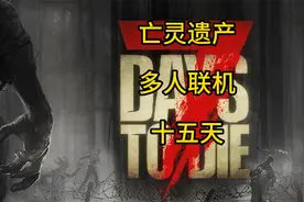【七日杀】第二次血月
