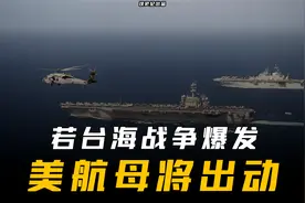 美军司令：若台海战争爆发，6个航母战斗群2个陆战师将尽数出动视频封面