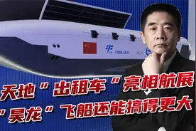中国航天新突破！“昊龙”飞船往返天地，下一步还能搞得更大视频封面