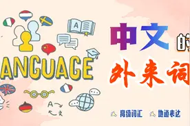 汉语中 隐藏的外来词……视频封面