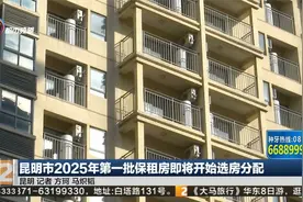 昆明市2025年第一批保租房即将开始选房分配视频封面
