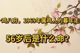生肖鸡：十鸡八穷，1969年属鸡人的暮年走向，56岁后是什么命？视频封面