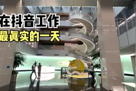 在抖音上班是一种什么样的体验？在字节跳动打工最真实的一天视频封面