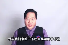 巴拿马运河争夺战，真正目标是中国视频封面