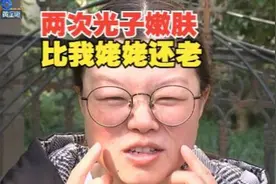 【1818黄金眼】两次光子嫩肤  脸比姥姥还老？视频封面