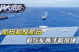 “几分钟内就能被击沉”，超级航母没用了？解放军选择两条腿走路视频封面