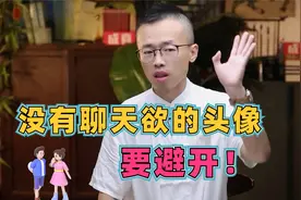没有聊天欲的头像，要避开！