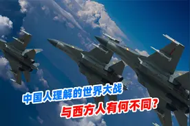 中国人理解的世界大战，与西方人有何不同？一直是1VS全世界视频封面