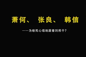 为什么萧何、张良、韩信死心塌地的跟着刘邦老板干视频封面