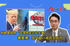 特朗普曾称“台湾抢走芯片生意”，台专家：岛内超八成民众反对视频封面