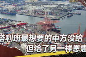 塔利班最想达成的两件事，中方没有痛快答应，但却给了另一样恩惠视频封面