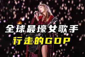 全球最红女明星，为啥是霉霉？视频封面