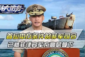 答应中方条件的菲军司令，被军方高层拿下，成了小马科斯的替罪羊视频封面